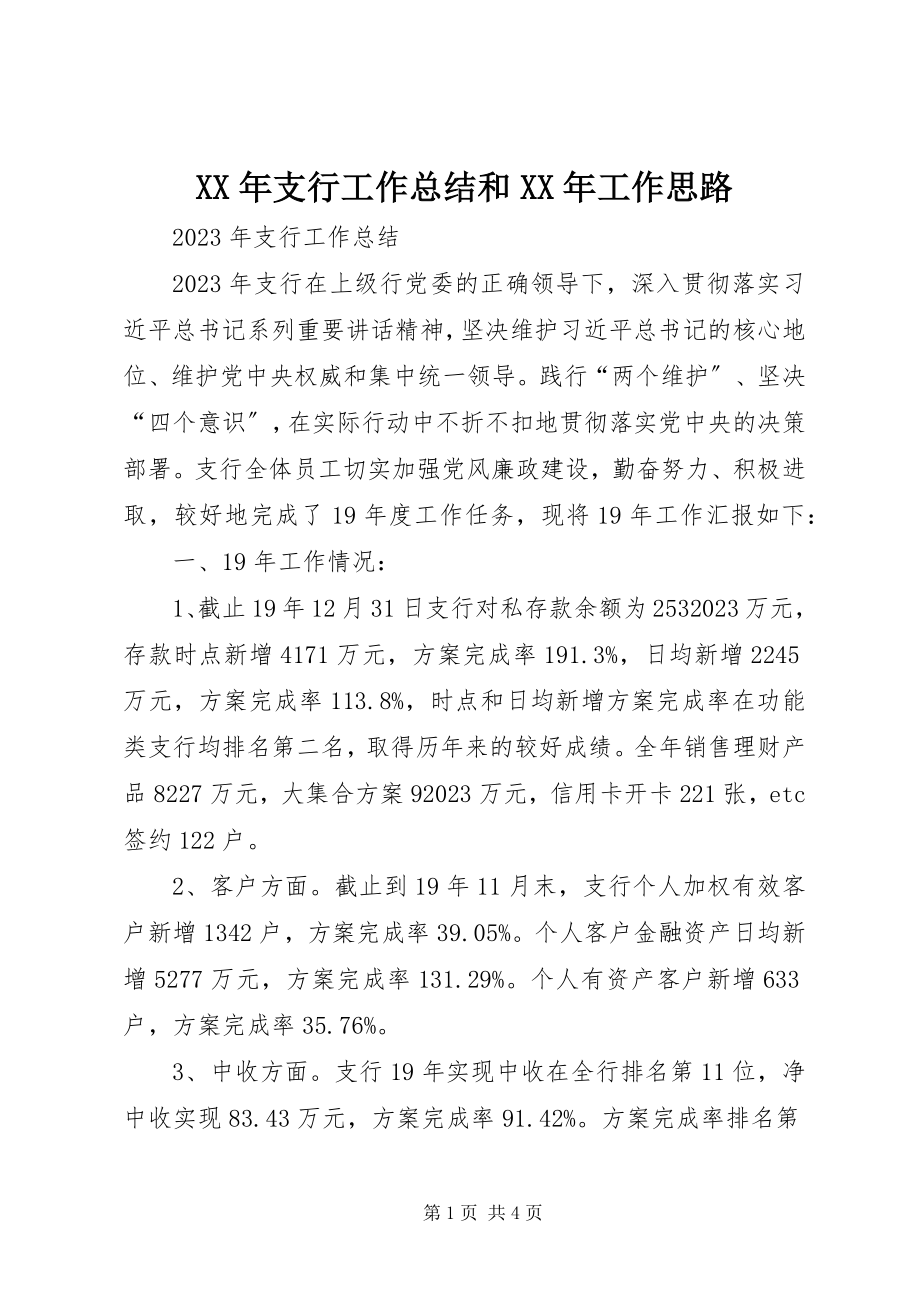 2023年支行工作总结和工作思路.docx_第1页