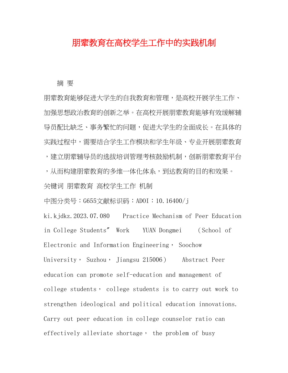 2023年朋辈教育在高校学生工作中的实践机制.docx_第1页