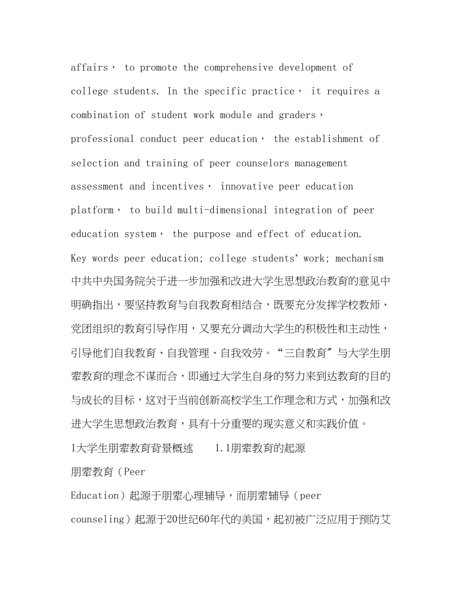 2023年朋辈教育在高校学生工作中的实践机制.docx_第2页