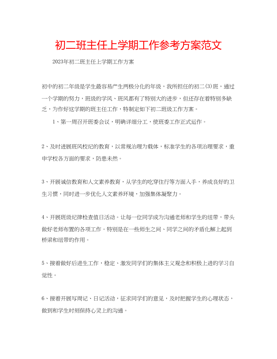 2023年初二班主任上学期工作计划范文.docx_第1页