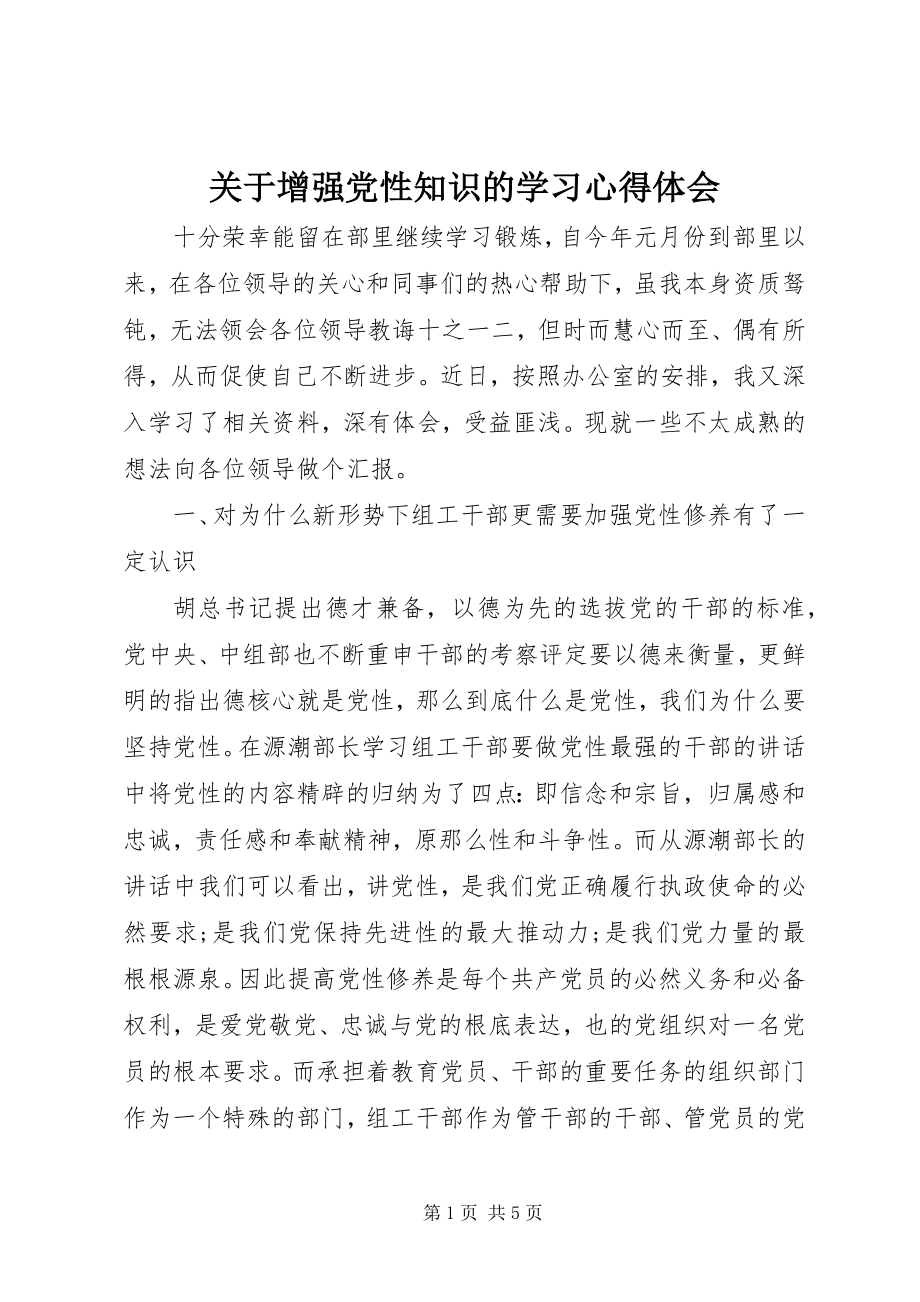 2023年增强党性知识的学习心得体会.docx_第1页