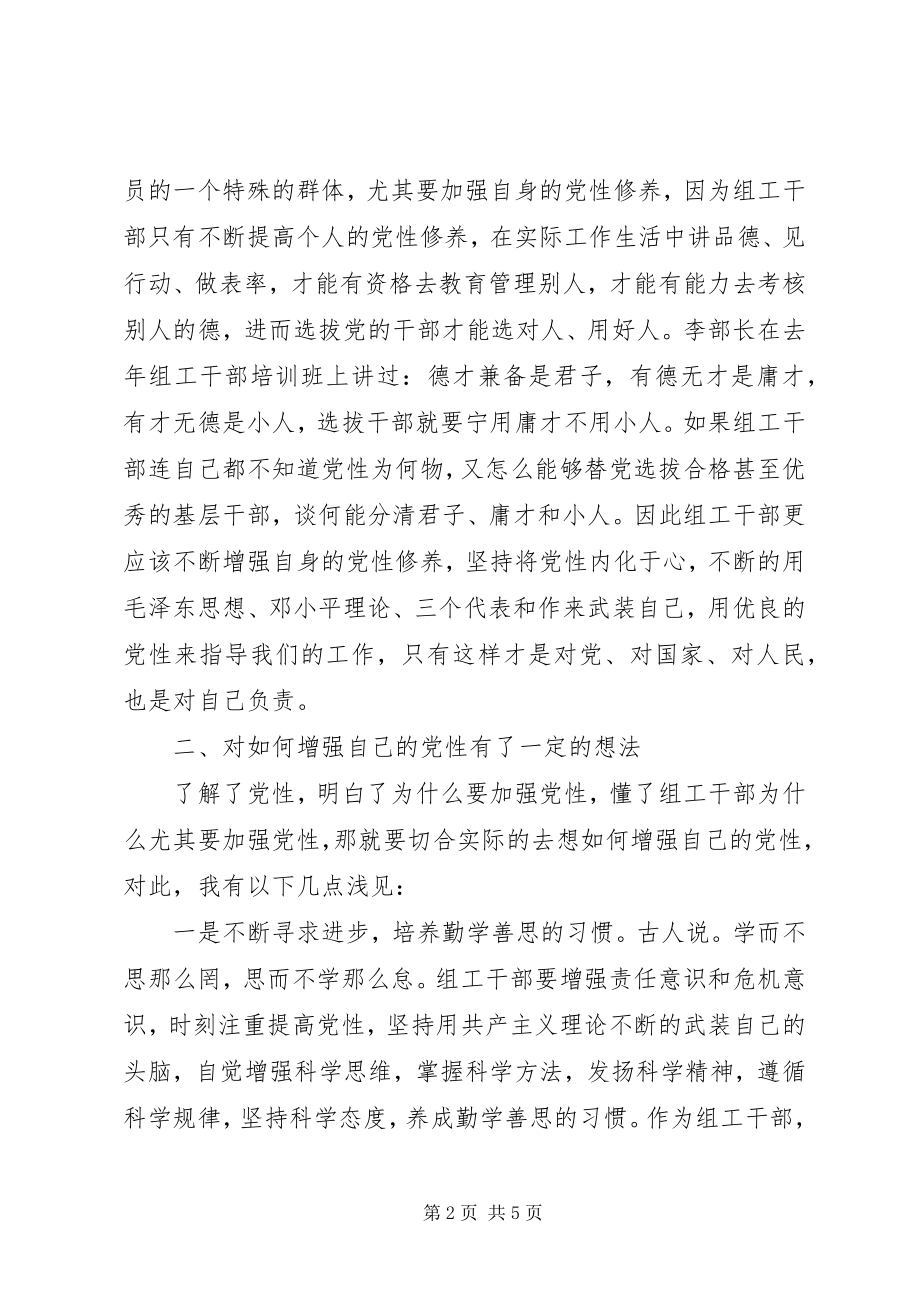 2023年增强党性知识的学习心得体会.docx_第2页