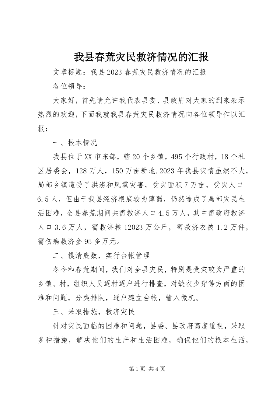 2023年我县春荒灾民救济情况的汇报.docx_第1页