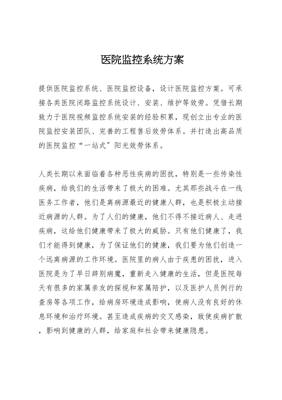 2023年医院监控系统方案 .doc_第1页