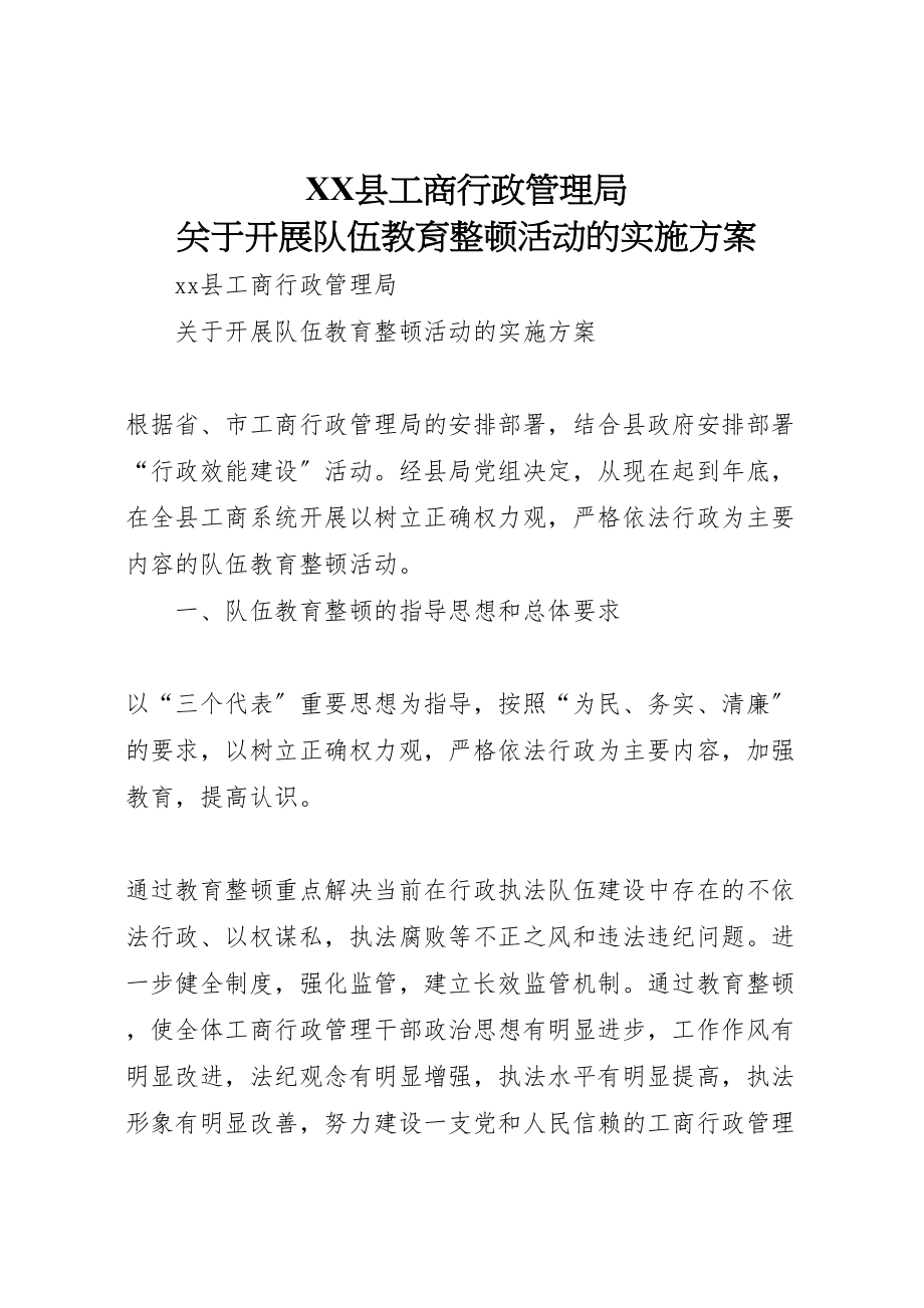 2023年县工商行政管理局　关于开展队伍教育整顿活动的实施方案.doc_第1页