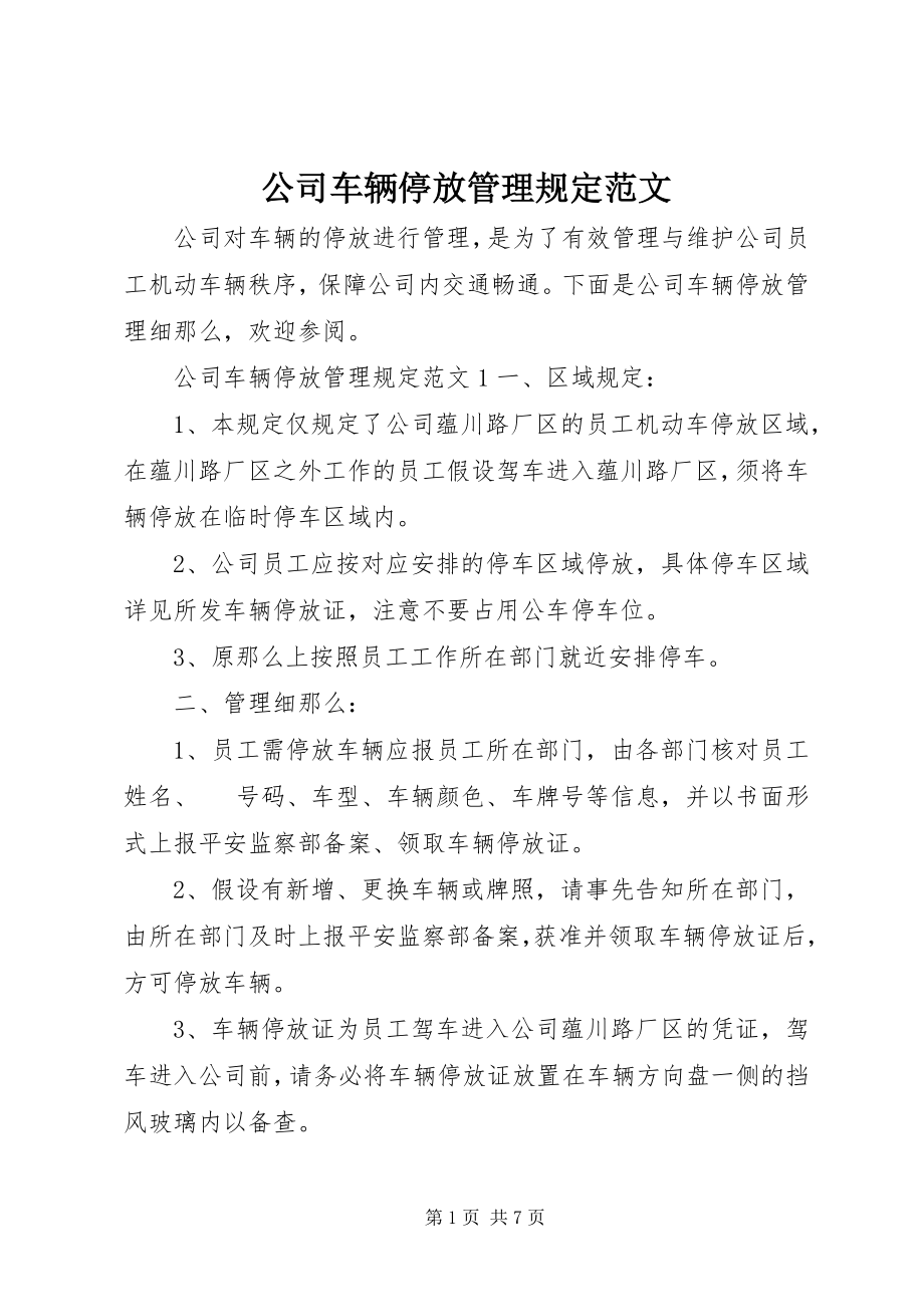 2023年公司车辆停放管理规定.docx_第1页