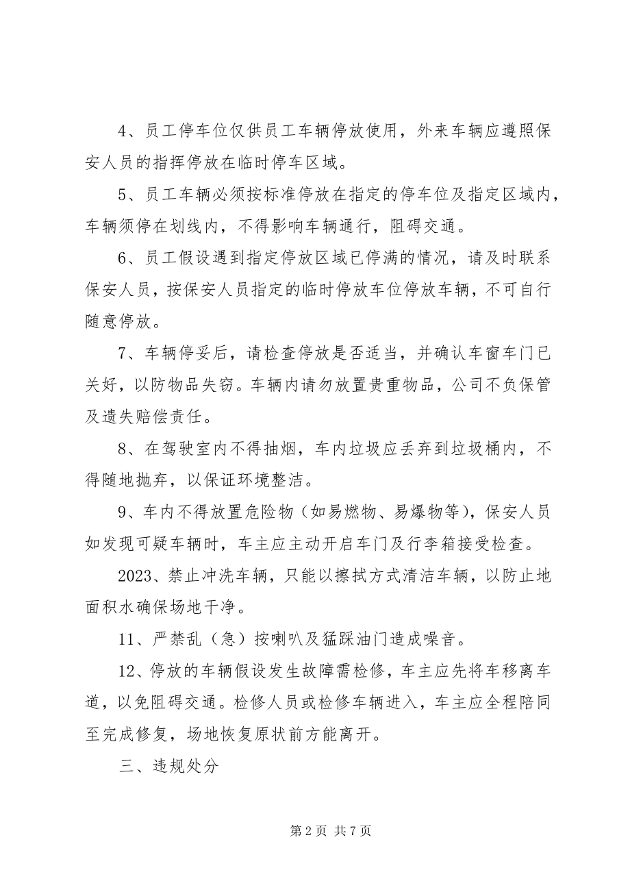 2023年公司车辆停放管理规定.docx_第2页