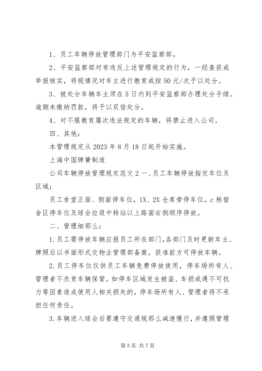 2023年公司车辆停放管理规定.docx_第3页