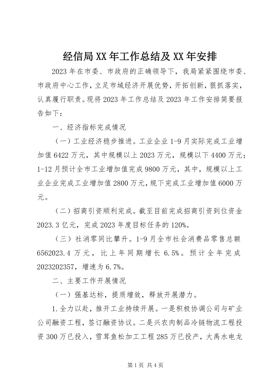 2023年经信局工作总结及安排.docx_第1页