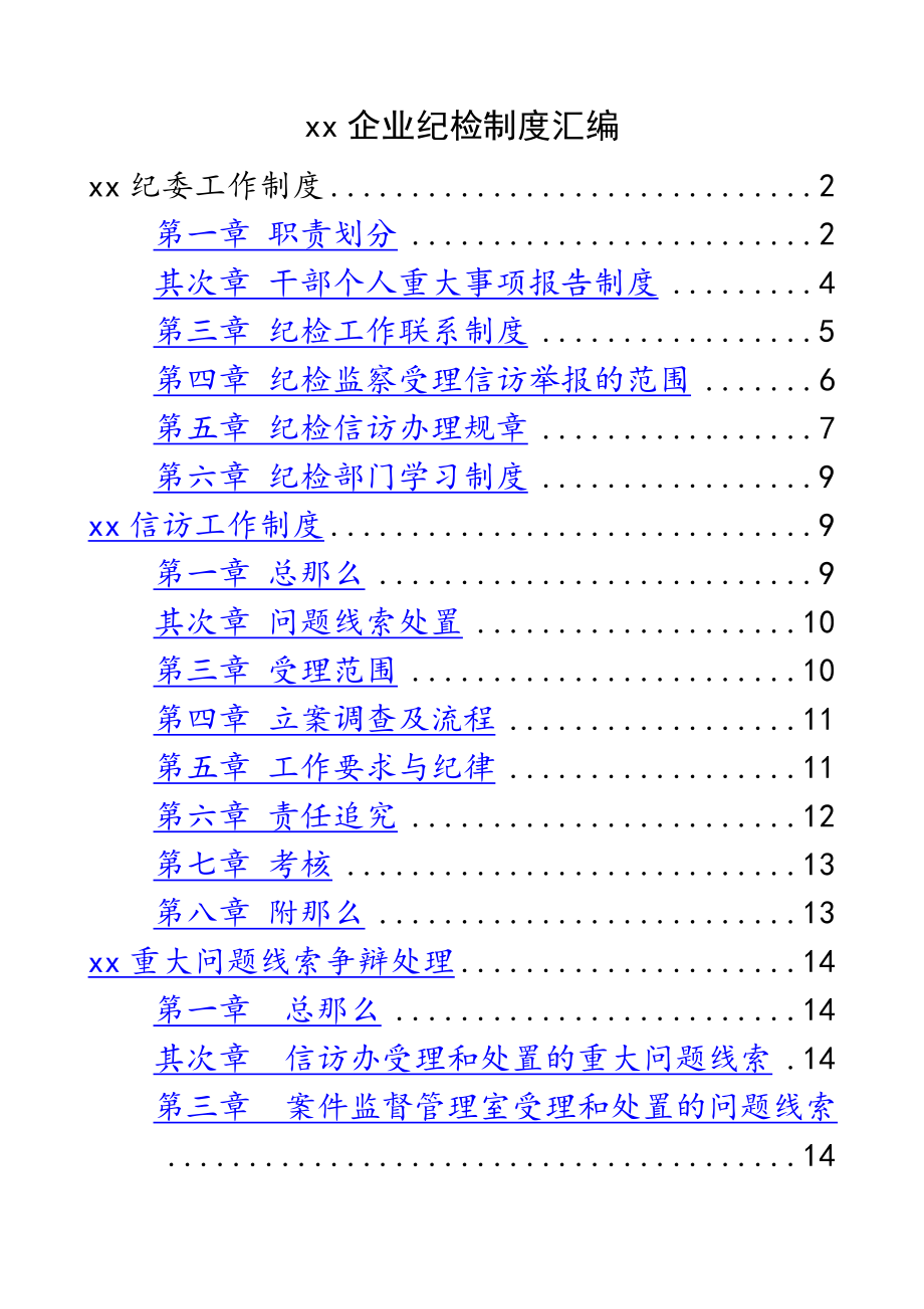 2023年企业纪检监察工作制度汇编集团公司企业纪委工作制度信访工作制度材料.doc_第1页