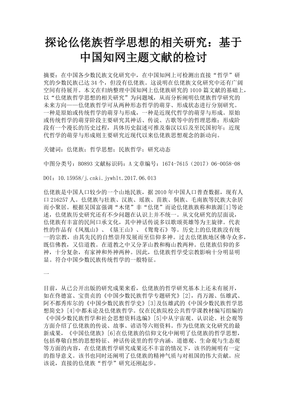 2023年探论仫佬族哲学思想的相关研究基于中国知网主题文献的检讨.doc_第1页