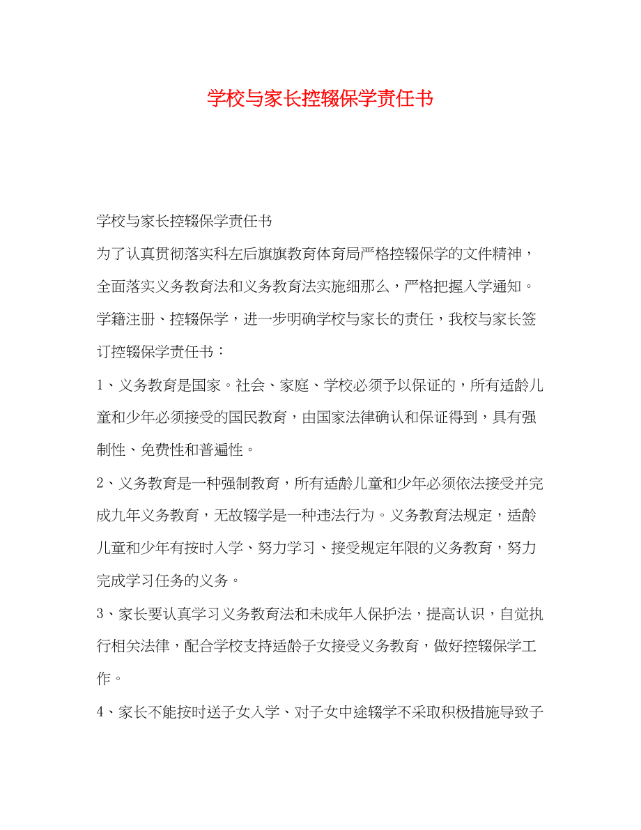 2023年学校与家长控辍保学责任书.docx_第1页