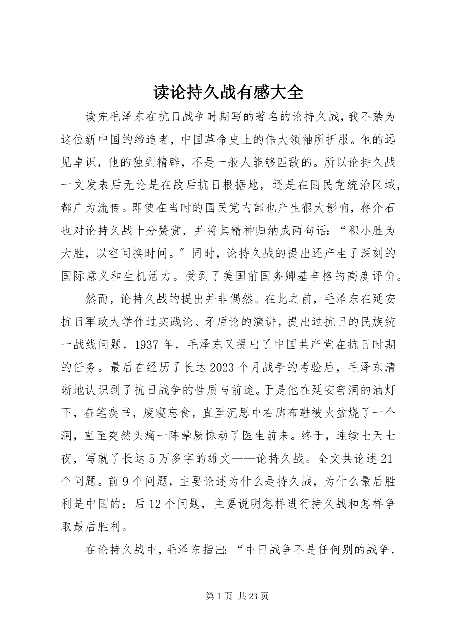 2023年读论持久战有感大全.docx_第1页