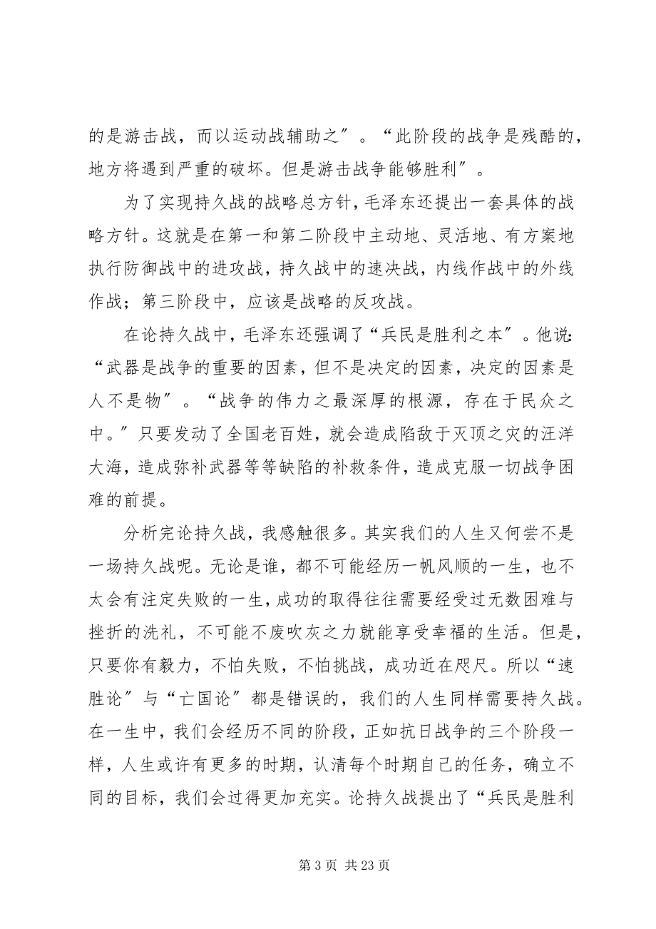 2023年读论持久战有感大全.docx_第3页