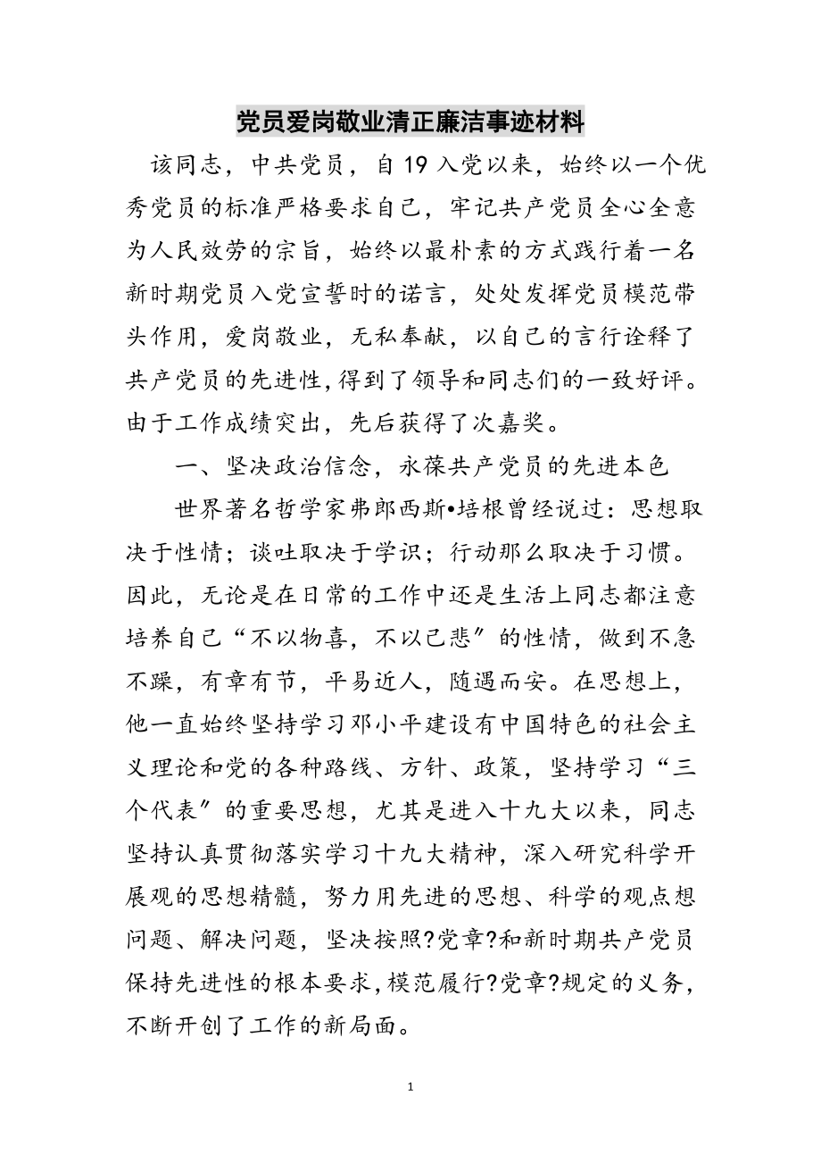 2023年党员爱岗敬业清正廉洁事迹材料范文.doc_第1页