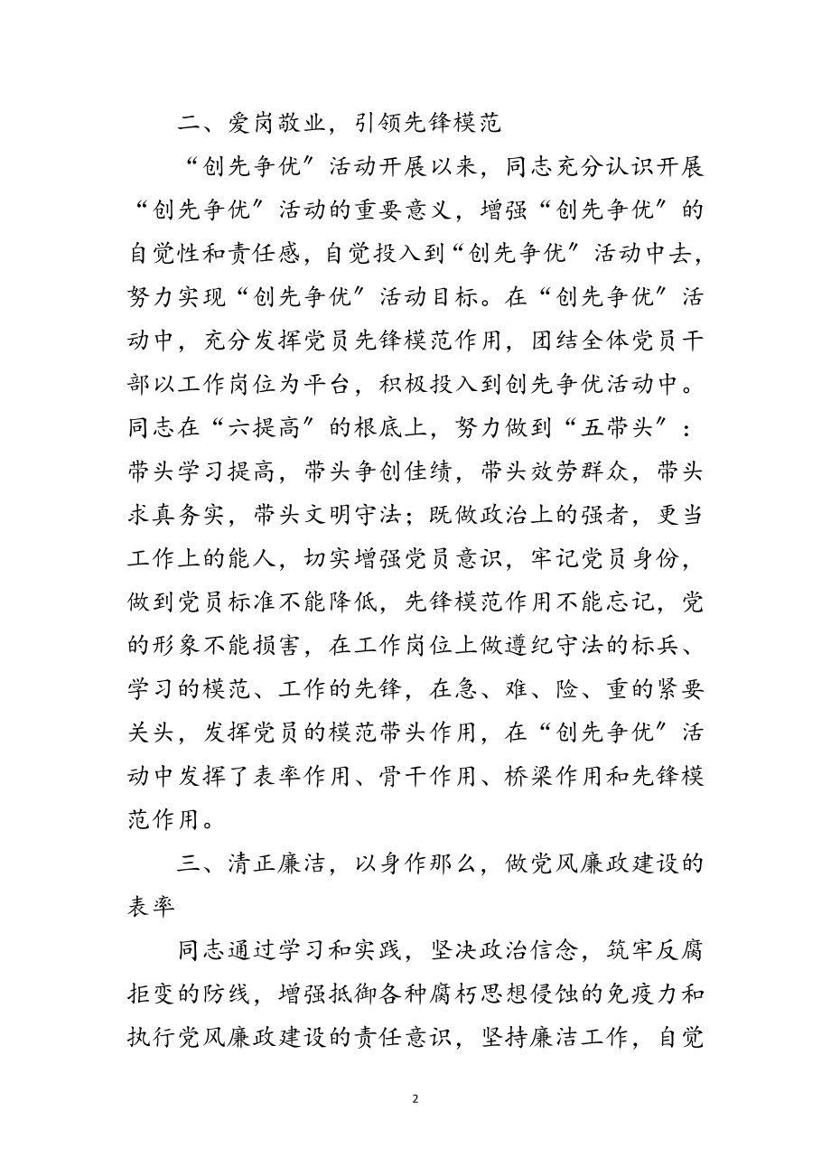 2023年党员爱岗敬业清正廉洁事迹材料范文.doc_第2页