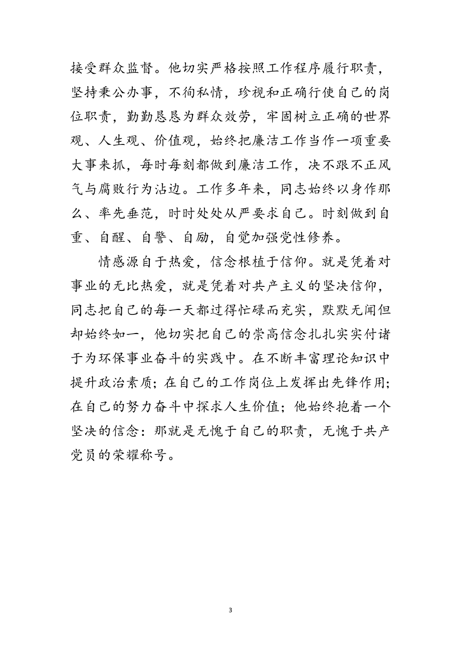 2023年党员爱岗敬业清正廉洁事迹材料范文.doc_第3页