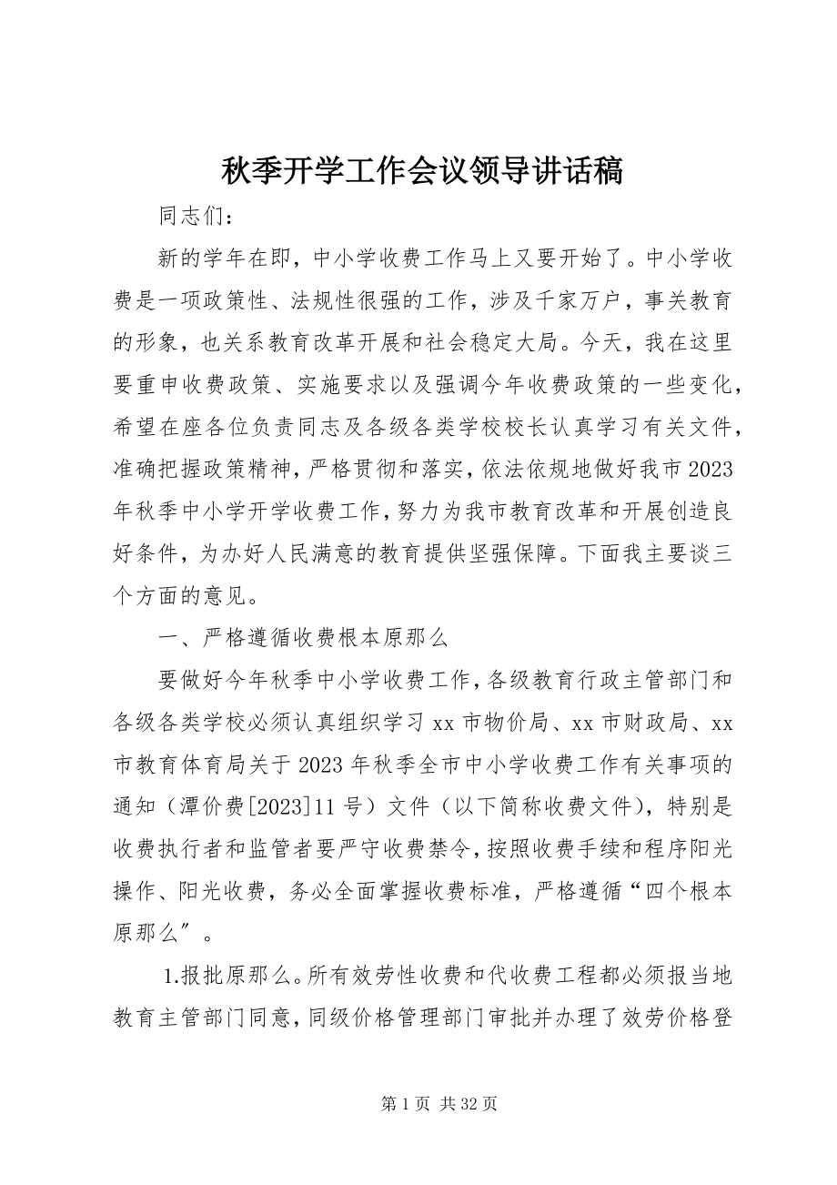 2023年秋季开学工作会议领导致辞稿.docx_第1页