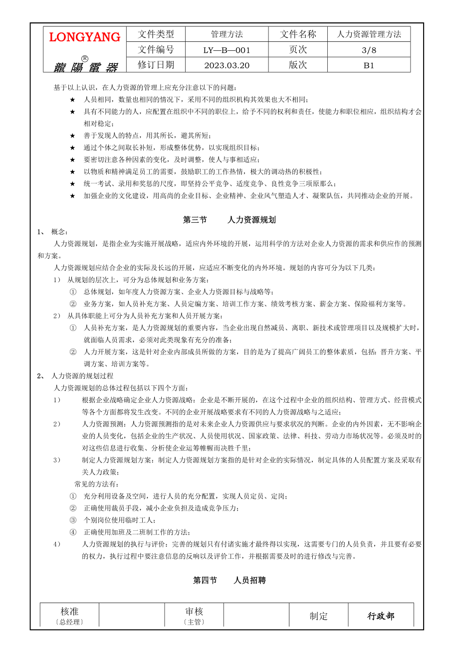 2023年人力资源管理办法B001.doc_第3页