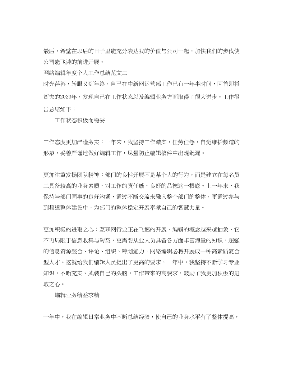 2023年网络编辑度个人工作总结.docx_第3页