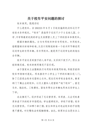 2023年校车安全问题的探讨.docx