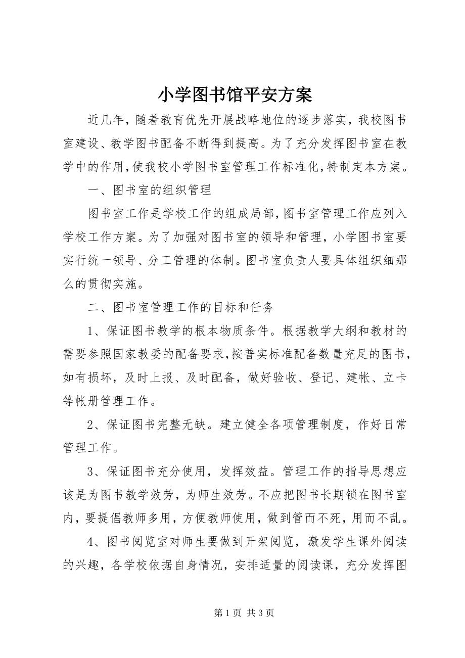 2023年小学图书馆安全方案.docx_第1页