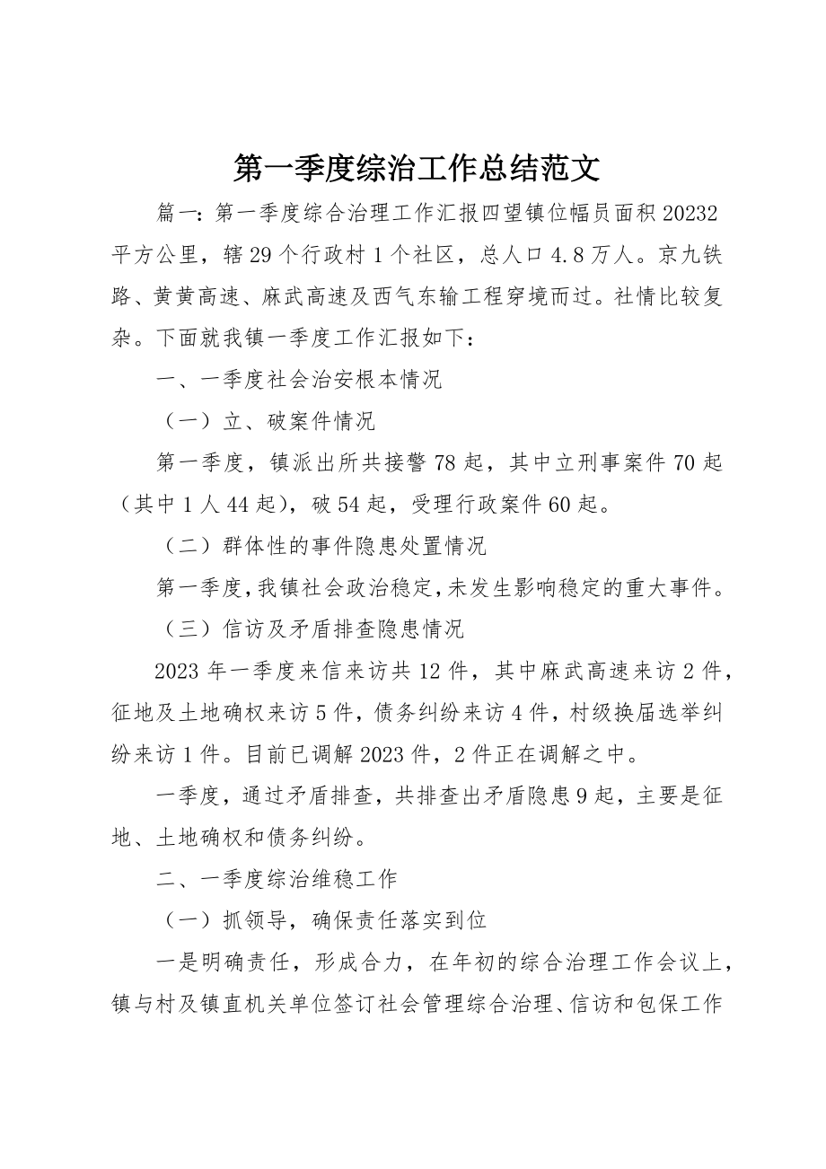 2023年第一季度综治工作总结2新编.docx_第1页