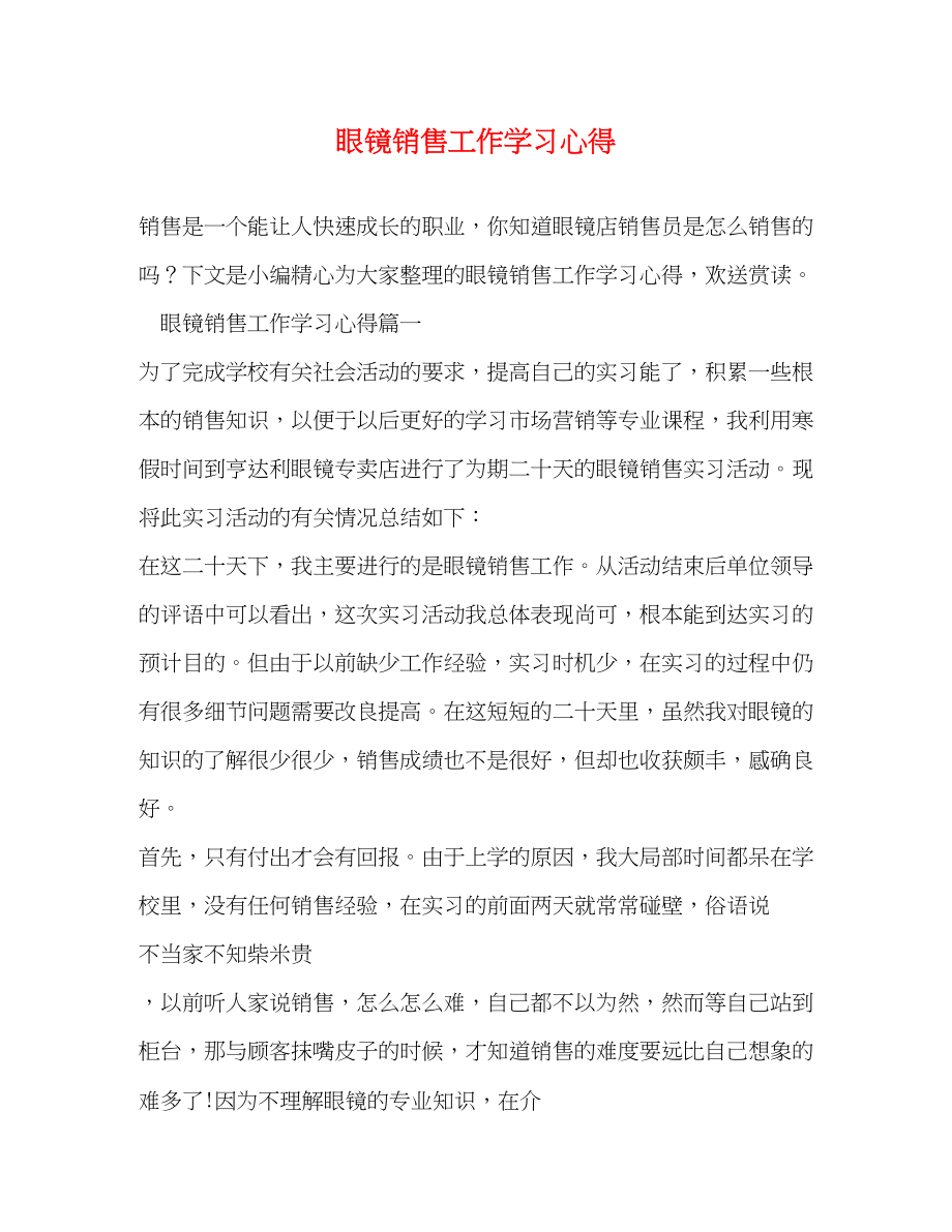 2023年眼镜销售工作学习心得.docx_第1页