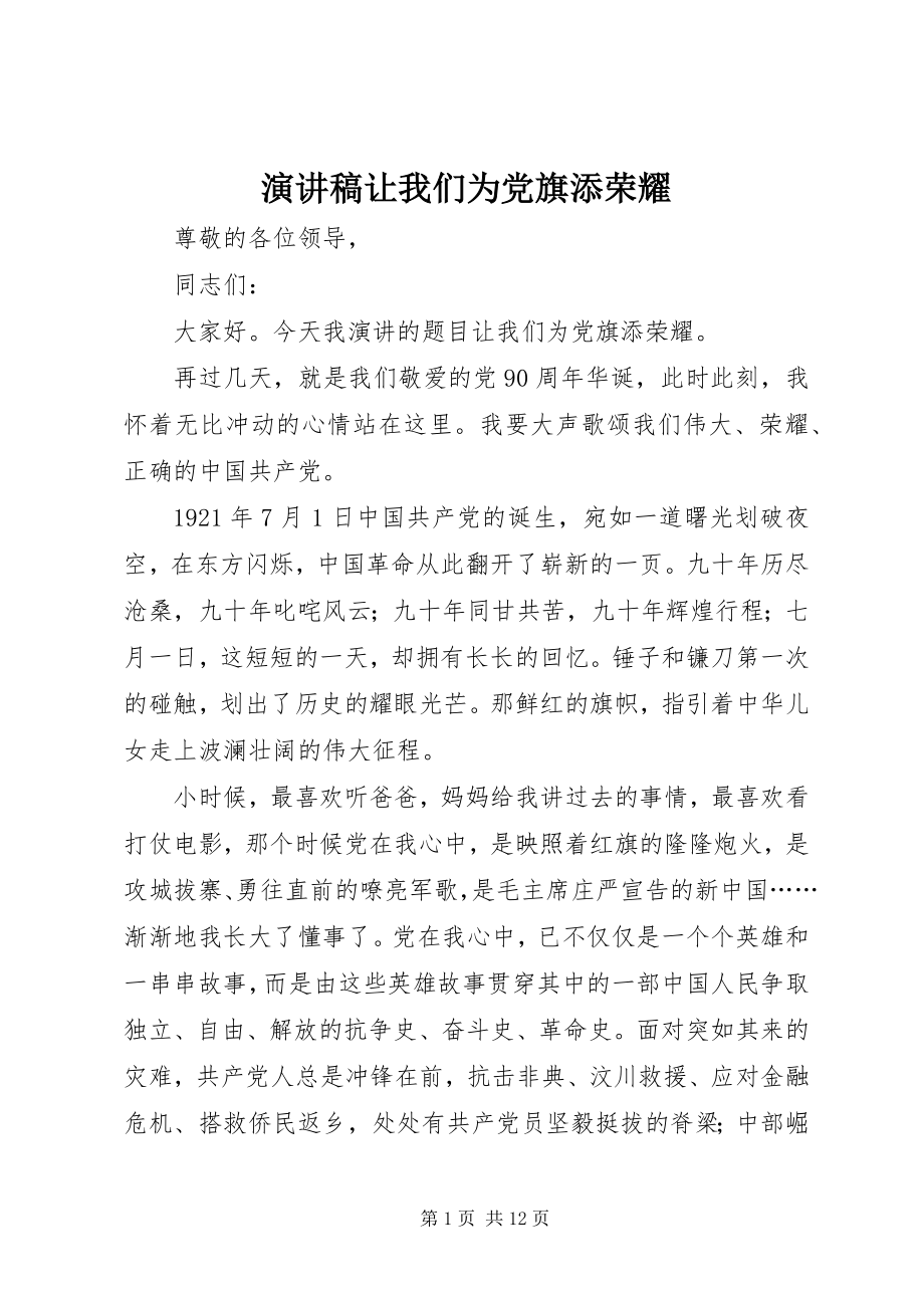 2023年演讲稿让我们为党旗添光彩.docx_第1页