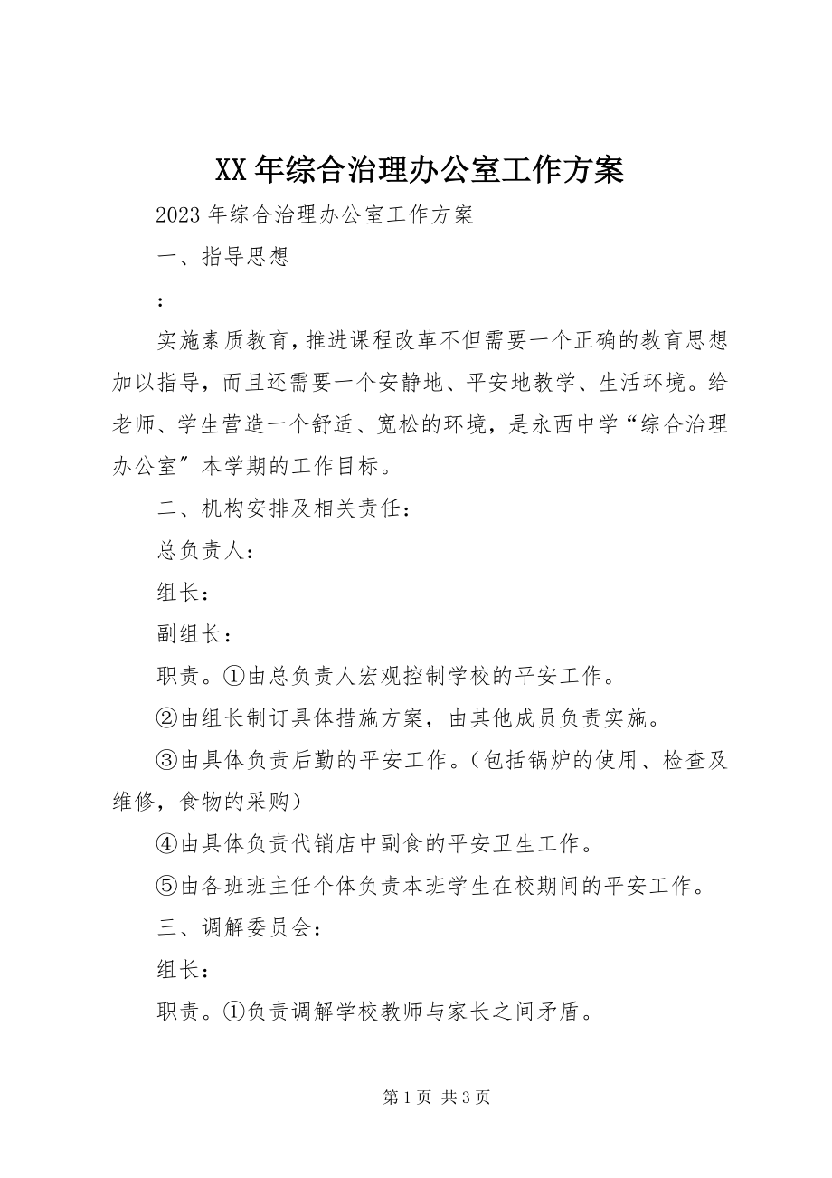 2023年综合治理办公室工作计划.docx_第1页