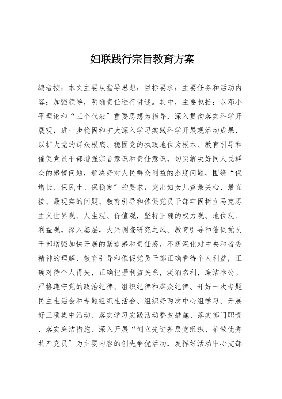 2023年妇联践行宗旨教育方案 .doc_第1页