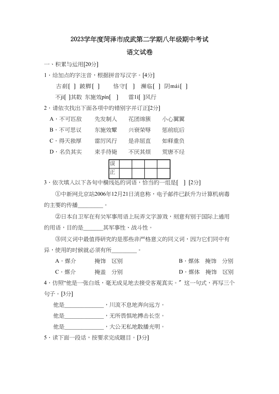 2023年度菏泽市成武第二学期八年级期中考试初中语文.docx_第1页