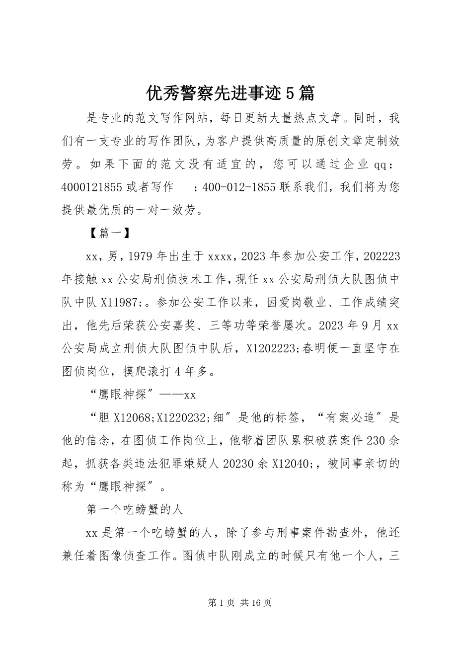 2023年优秀警察先进事迹5篇.docx_第1页