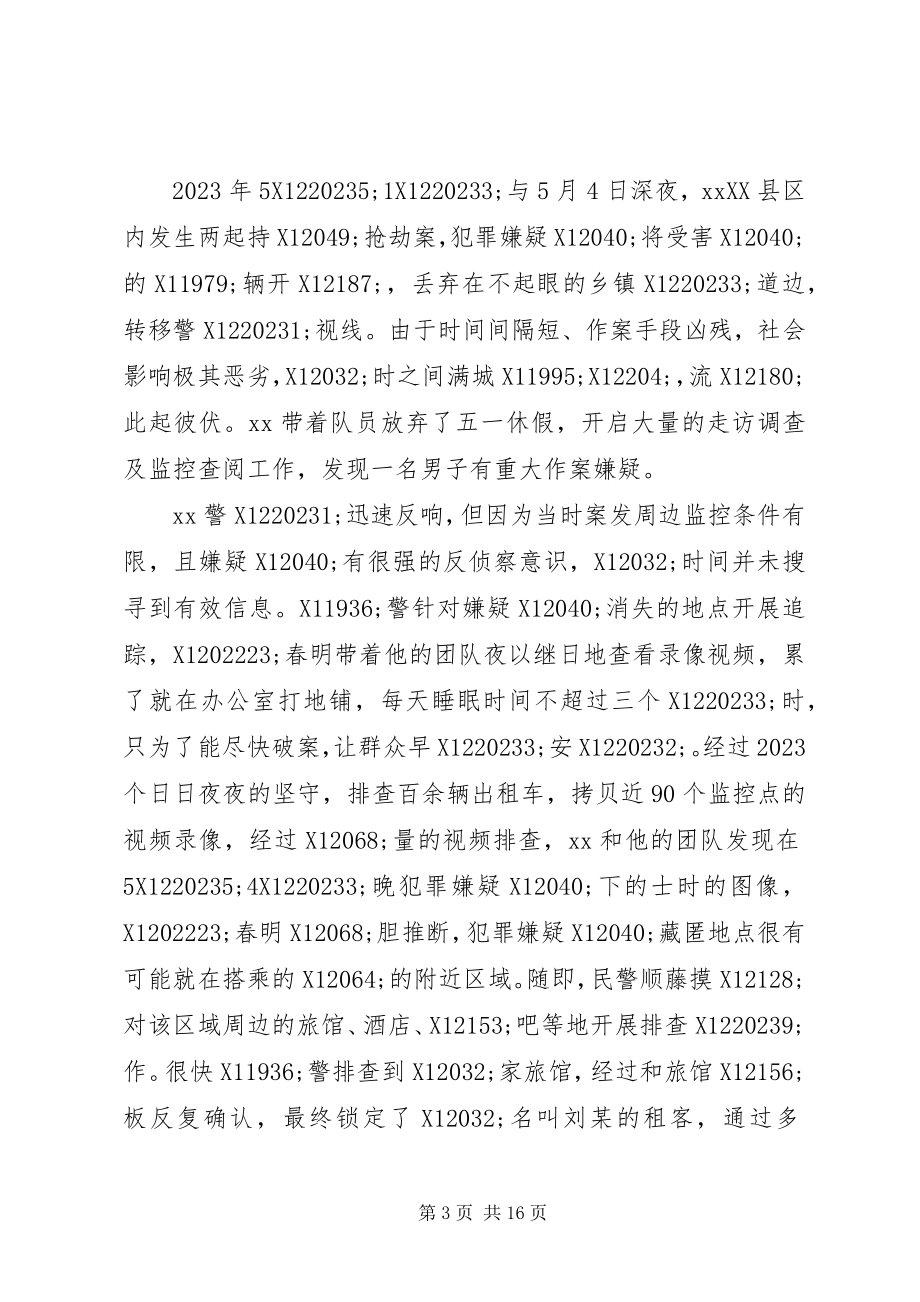 2023年优秀警察先进事迹5篇.docx_第3页