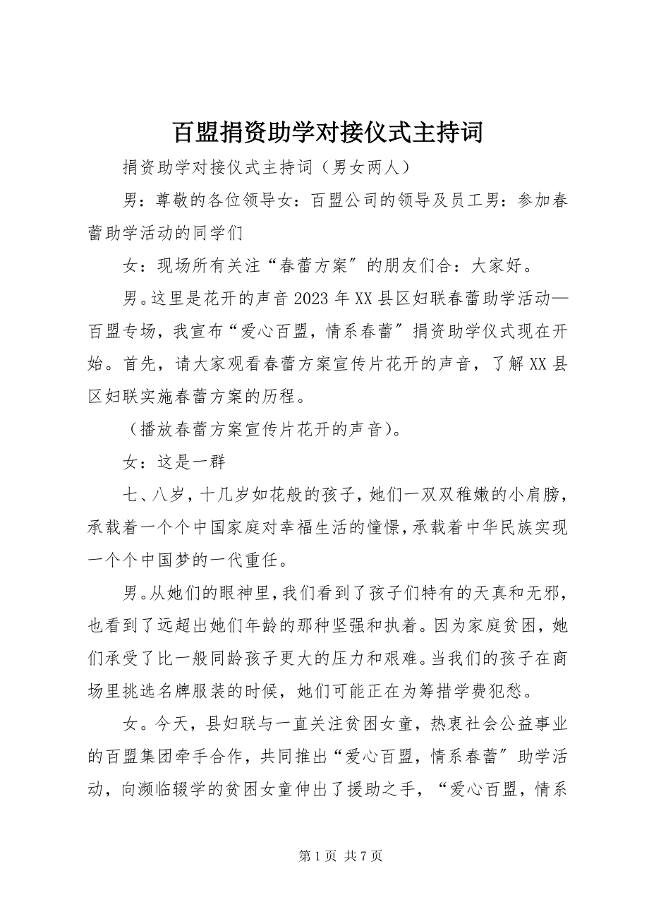 2023年百盟捐资助学对接仪式主持词.docx_第1页