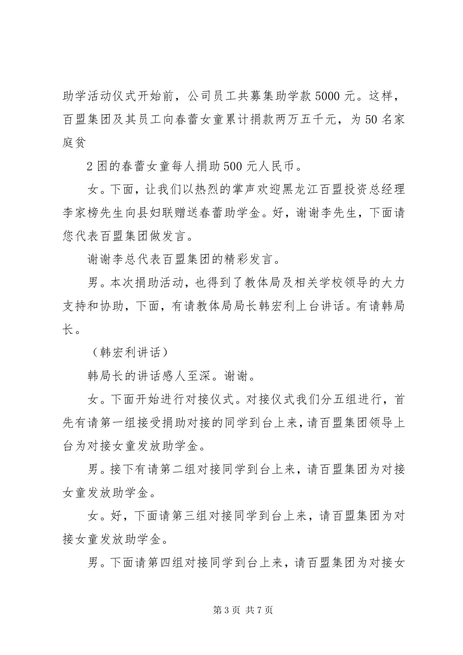 2023年百盟捐资助学对接仪式主持词.docx_第3页