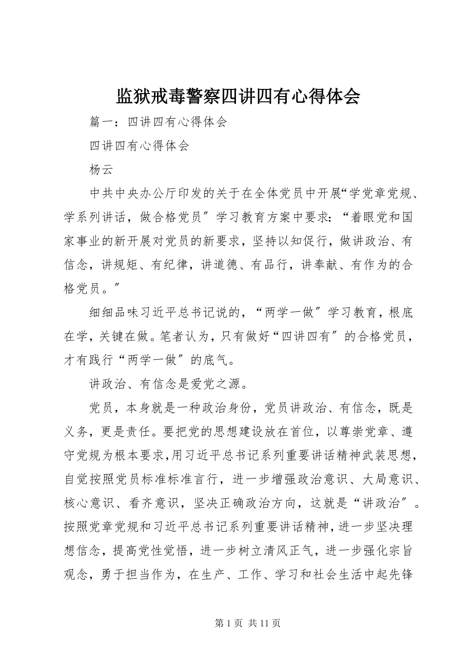 2023年监狱戒毒警察四讲四有心得体会.docx_第1页