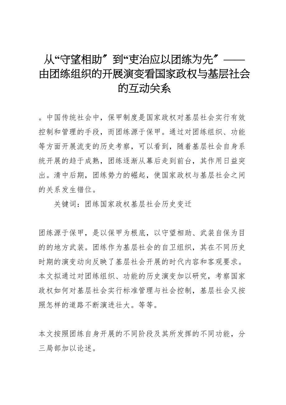 2023年从守望相助到吏治应以团练为先由团练组织的发展演变看国家政权与基层社会的互动关系.doc_第1页