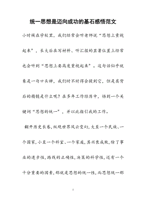 2023年统一思想是迈向成功的基石感悟.docx