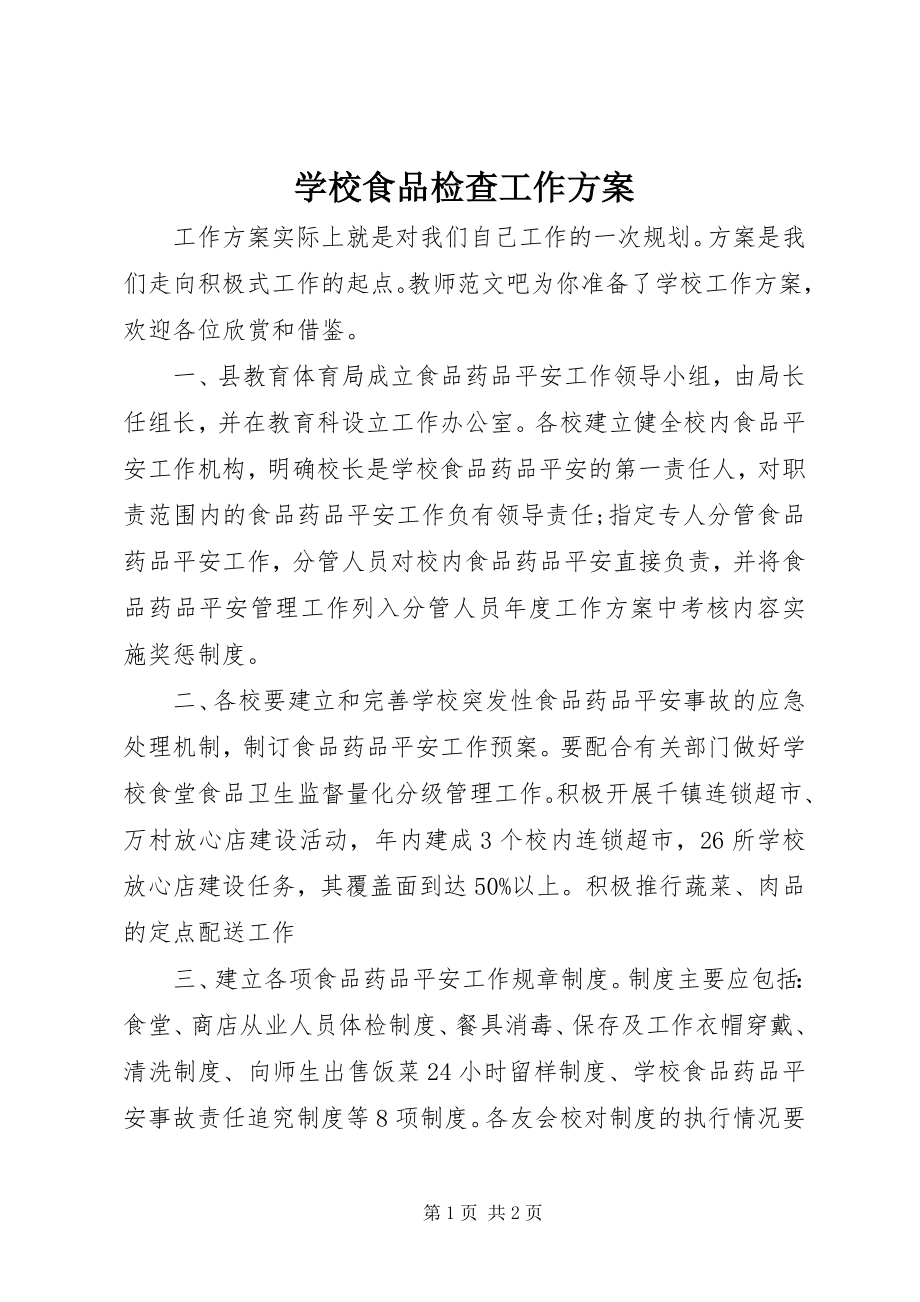 2023年学校食品检查工作计划.docx_第1页