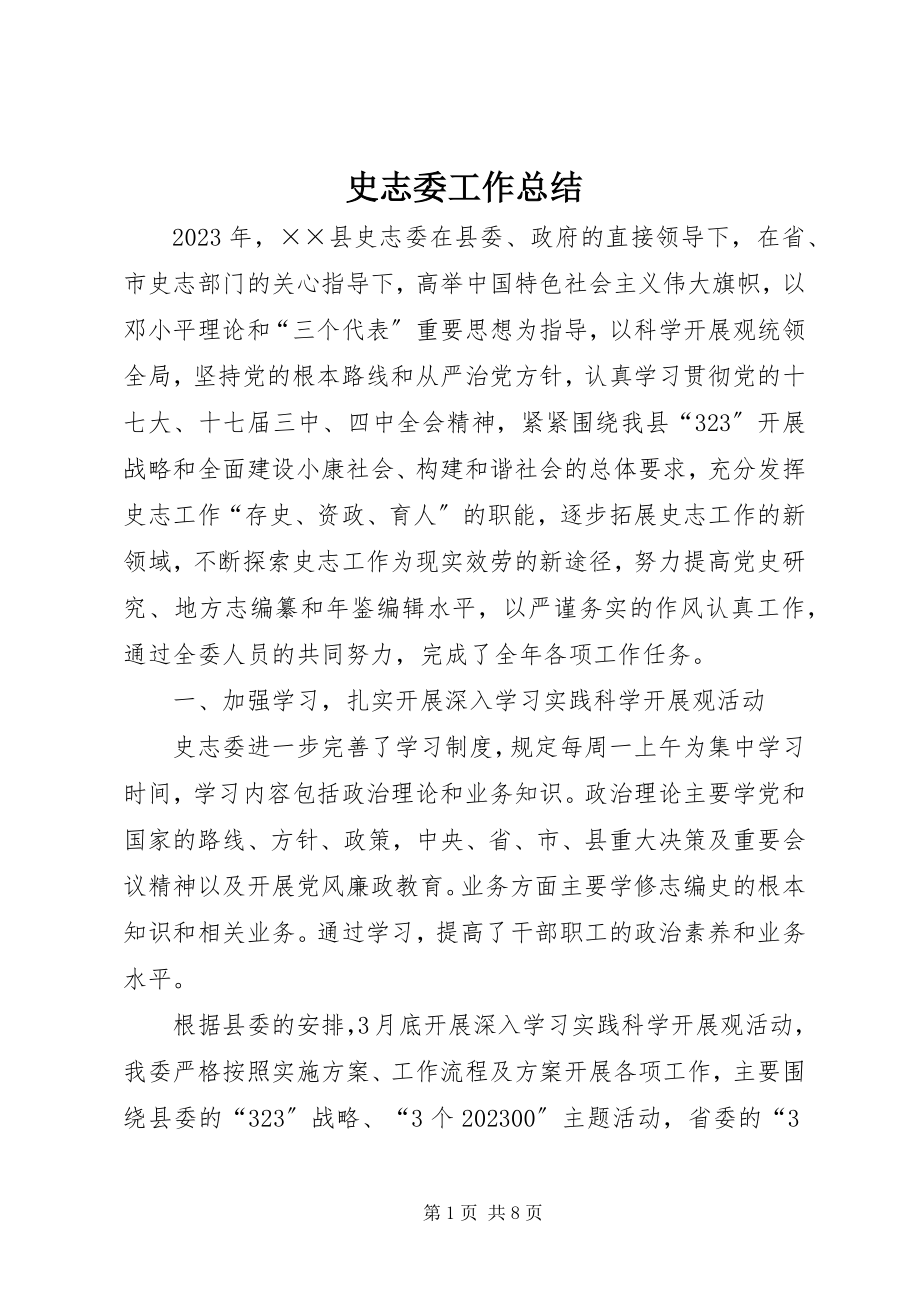 2023年史志委工作总结.docx_第1页