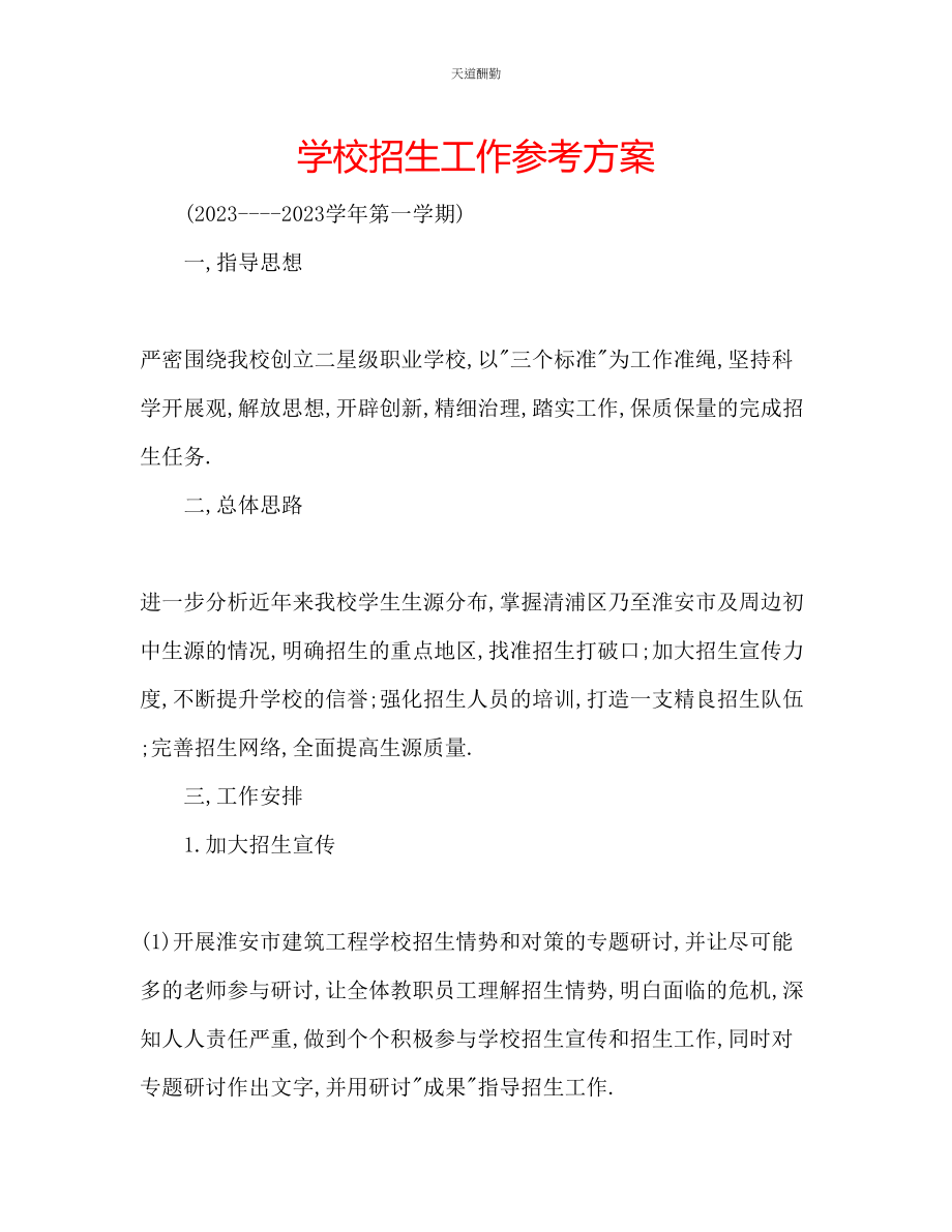 2023年学校招生工作计划.docx_第1页