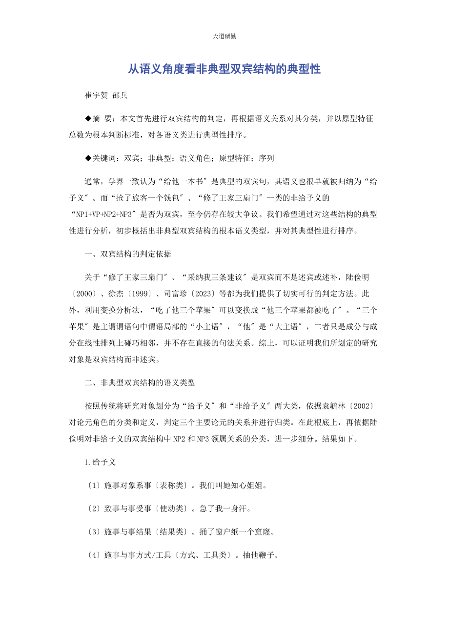 2023年从语义角度看非典型双宾结构的典型性.docx_第1页