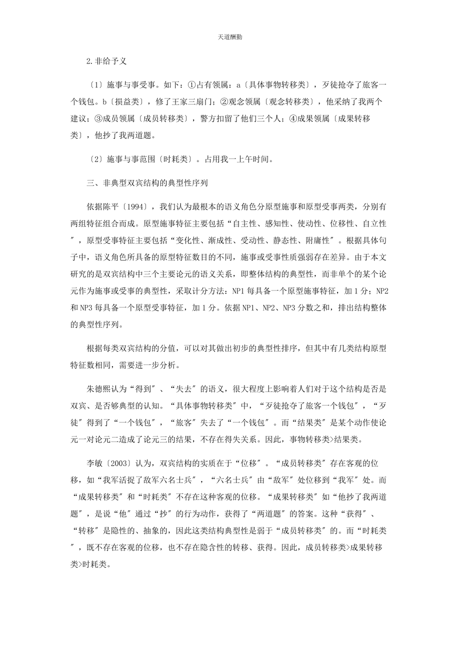 2023年从语义角度看非典型双宾结构的典型性.docx_第2页