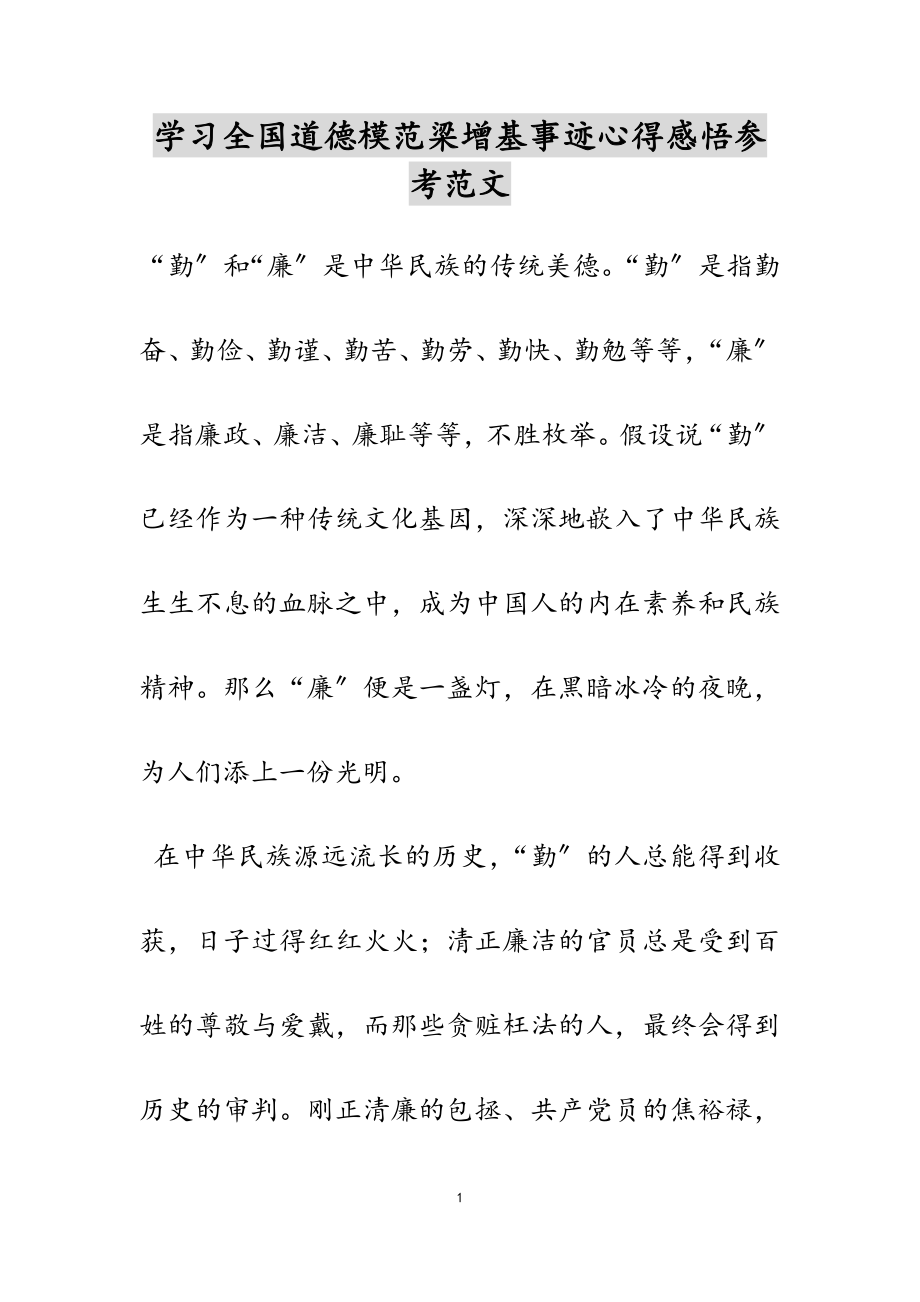 2023年学习全国道德模范梁增基事迹心得感悟.docx_第1页