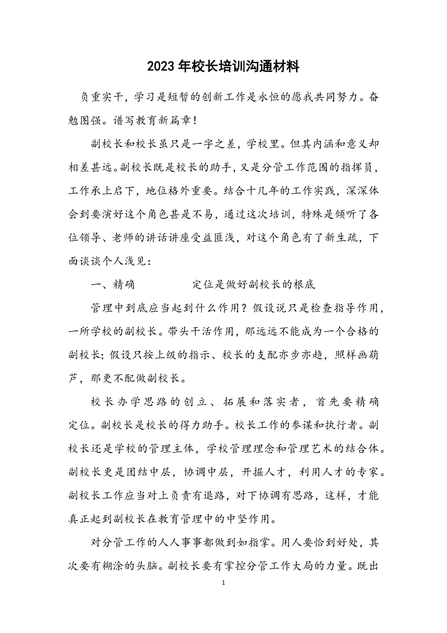 2023年校长培训交流材料.docx_第1页