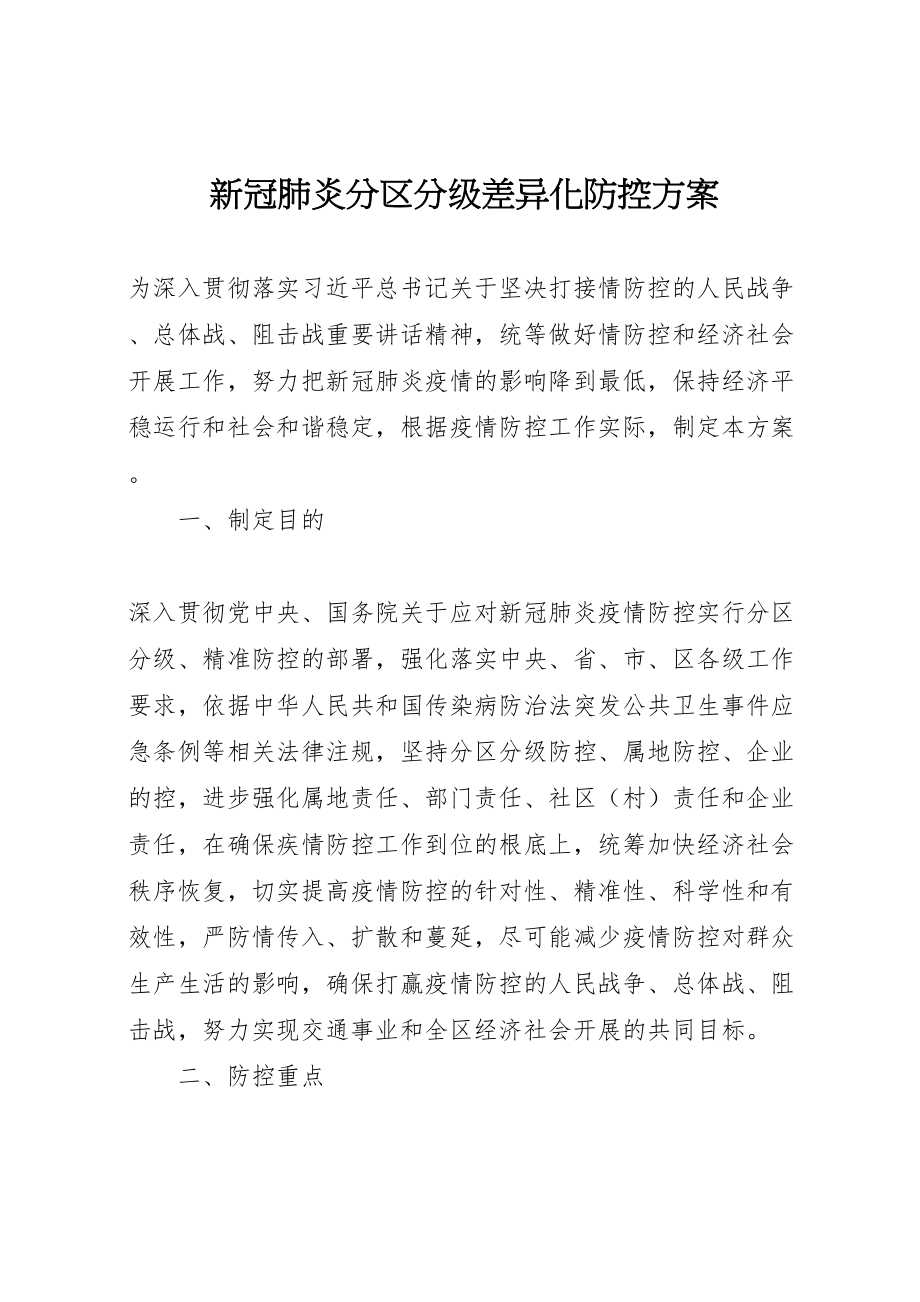 2023年新冠肺炎分区分级差异化防控方案.doc_第1页