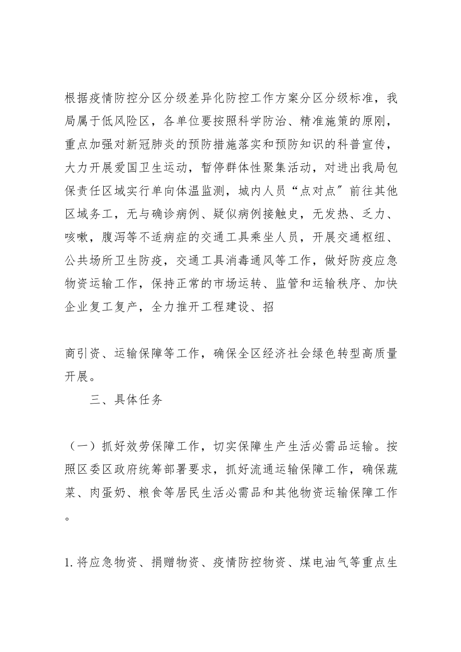 2023年新冠肺炎分区分级差异化防控方案.doc_第2页