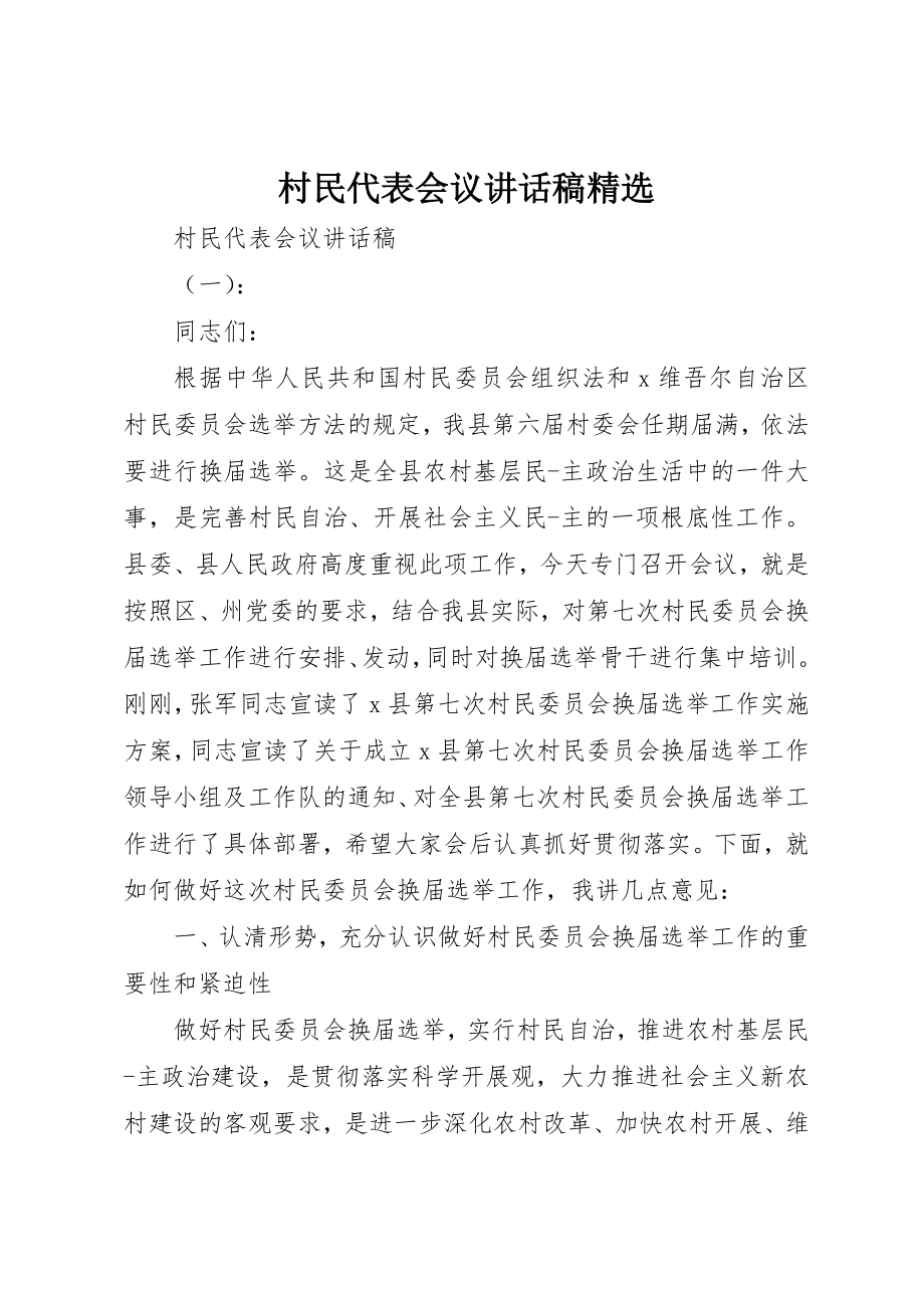 2023年村民代表会议致辞稿精选新编.docx_第1页