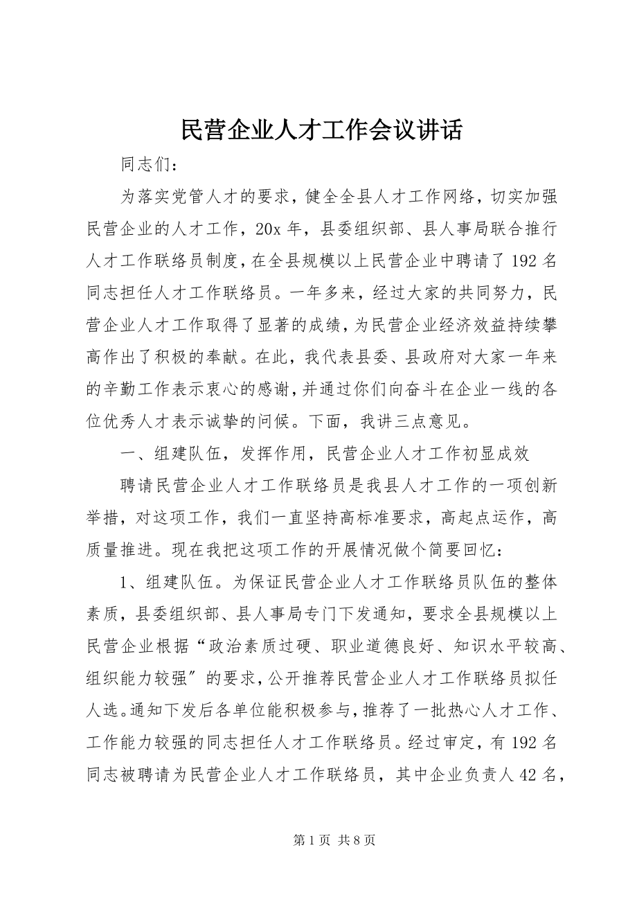 2023年民营企业人才工作会议致辞.docx_第1页